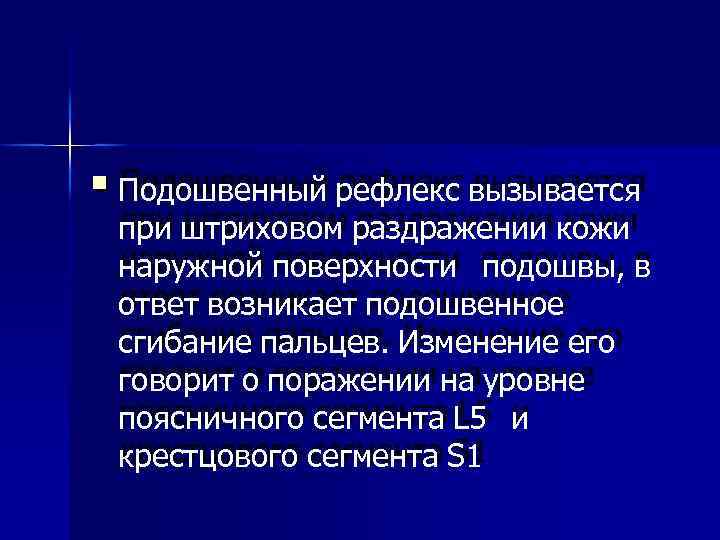  Подошвенный рефлекс вызывается при штриховом раздражении кожи наружной поверхности подошвы, в ответ возникает