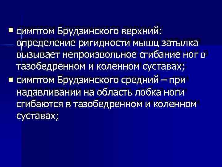  симптом Брудзинского верхний: определение ригидности мышц затылка вызывает непроизвольное сгибание ног в тазобедренном