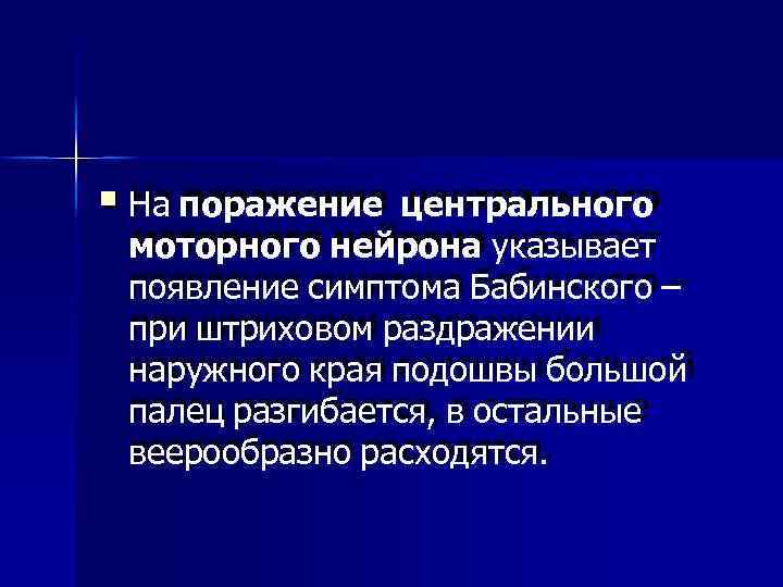  На поражение центрального моторного нейрона указывает появление симптома Бабинского – при штриховом раздражении