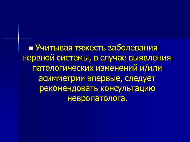 Учитывая тяжесть заболевания нервной системы, в случае выявления патологических изменений и/или асимметрии впервые, следует