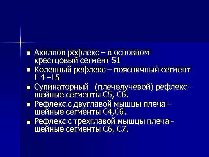  Ахиллов рефлекс – в основном крестцовый сегмент S 1 Коленный рефлекс – поясничный