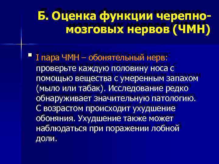 Б. Оценка функции черепномозговых нервов (ЧМН) I пара ЧМН – обонятельный нерв: проверьте каждую