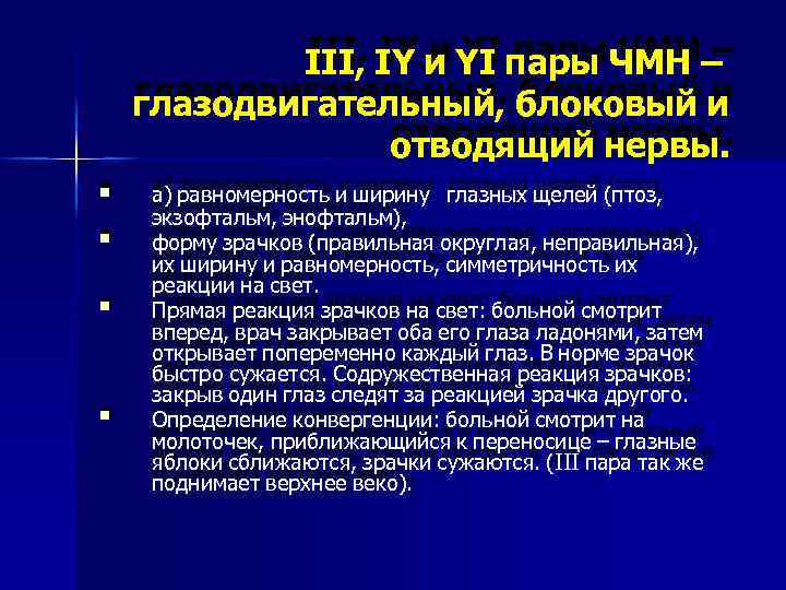 III, IY и YI пары ЧМН – глазодвигательный, блоковый и отводящий нервы. а) равномерность