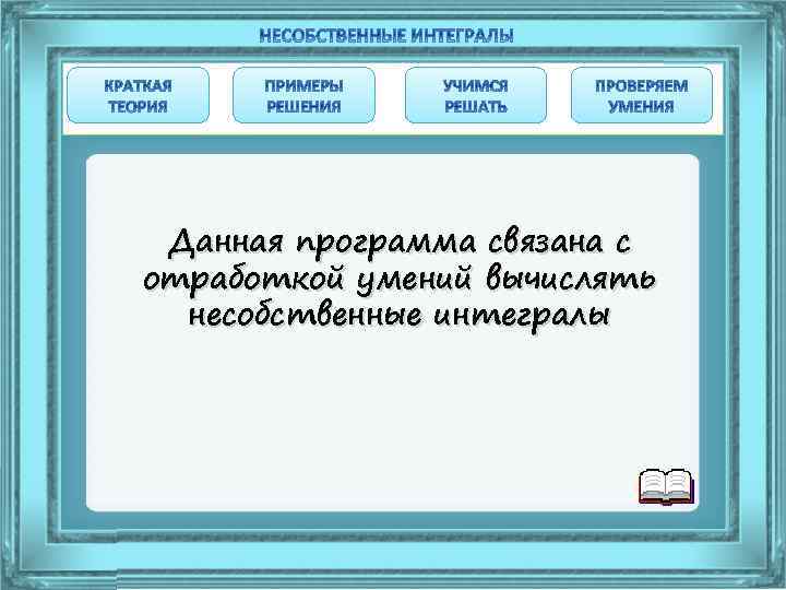 Данная программа связана с отработкой умений вычислять несобственные интегралы 