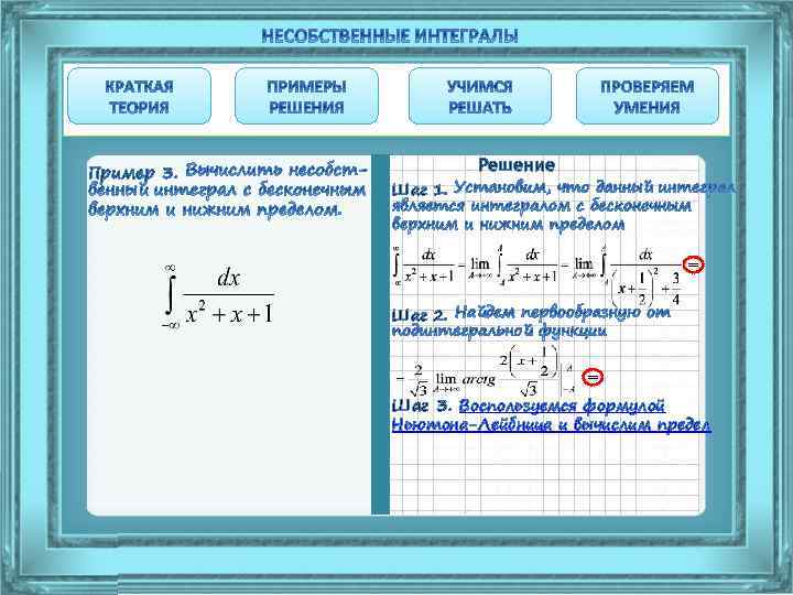 Пример 3. Решение Шаг 1. = Шаг 2. = Шаг 3. Воспользуемся формулой Ньютона-Лейбница