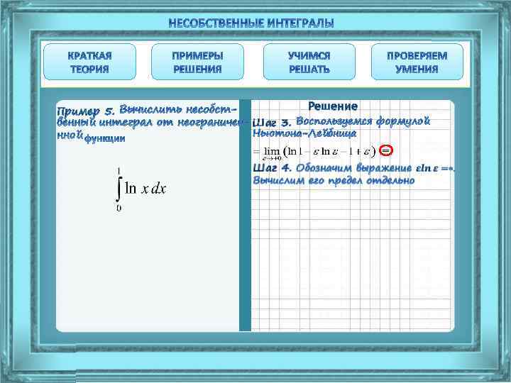 Пример 5. Шаг 3. Решение = 