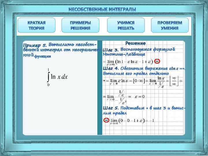 Пример 5. Шаг 3. Решение = = 