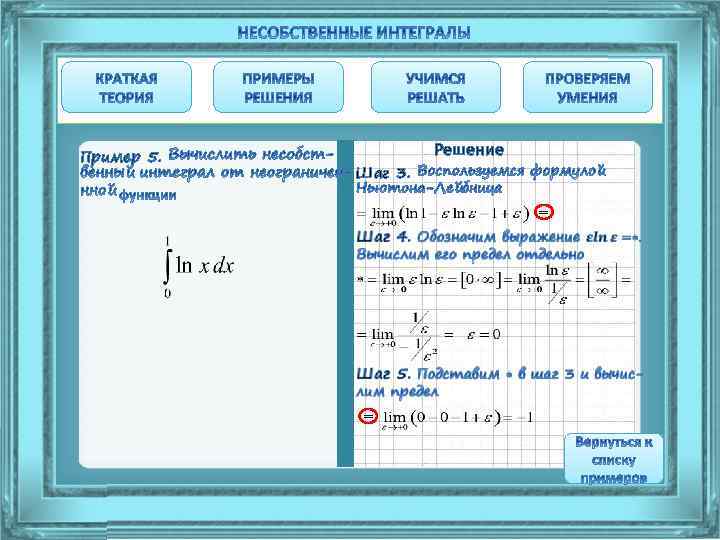 Пример 5. Шаг 3. Решение = = 