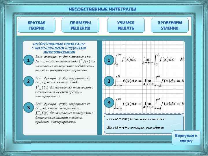  1 1 2 2 3 3 Если М =const, то интеграл сходится Если