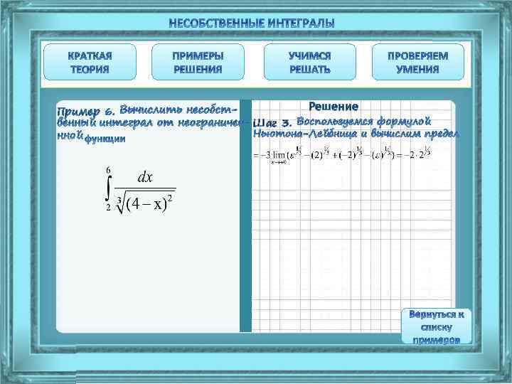 Пример 6. Шаг 3. Решение 