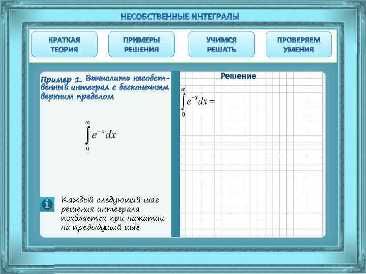 Пример 1. Каждый следующий шаг решения интеграла появляется при нажатии на предыдущий шаг Решение