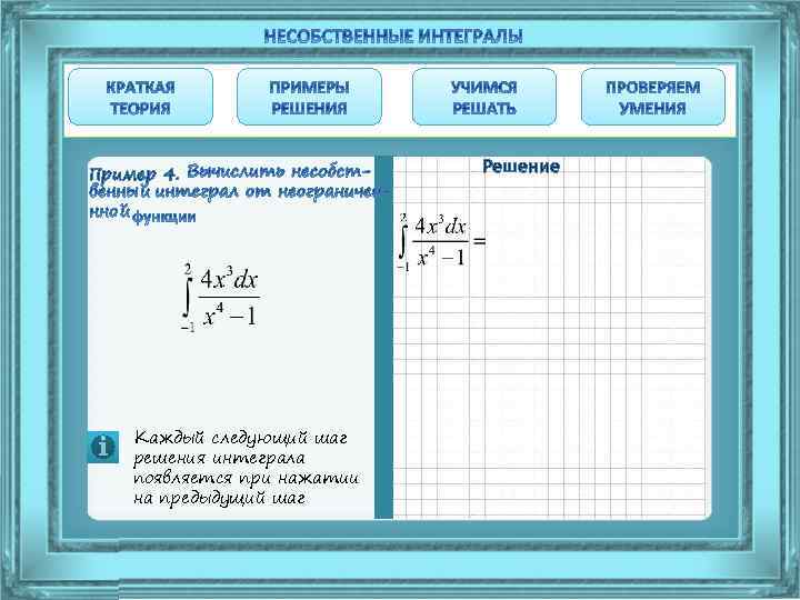 Пример 4. Каждый следующий шаг решения интеграла появляется при нажатии на предыдущий шаг Решение