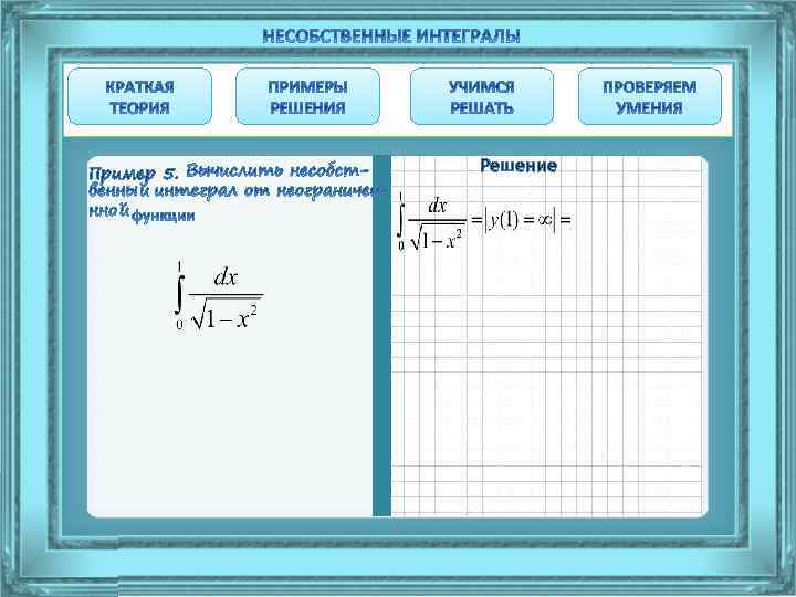 Пример 5. Решение 