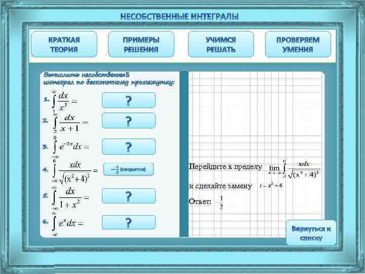  Перейдите к пределу и сделайте замену Ответ: 