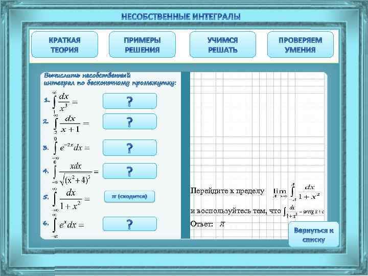  Перейдите к пределу и воспользуйтесь тем, что Ответ: 