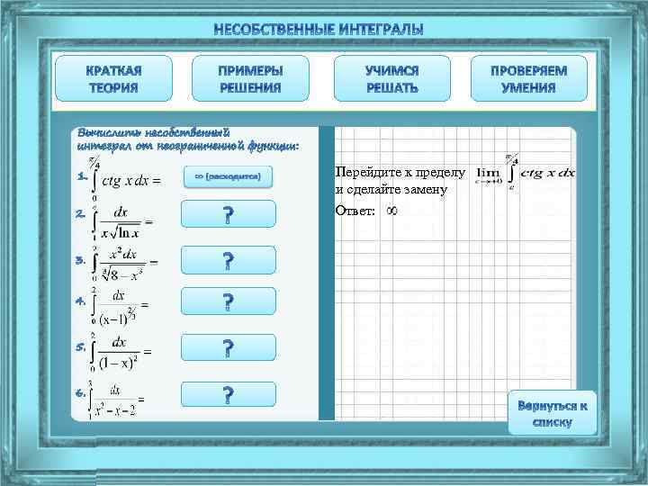  Перейдите к пределу и сделайте замену Ответ: 