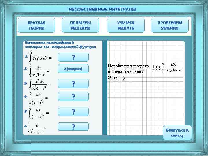 Перейдите к пределу и сделайте замену Ответ: 