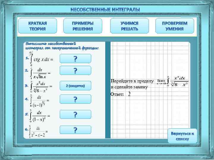 Перейдите к пределу и сделайте замену Ответ: 