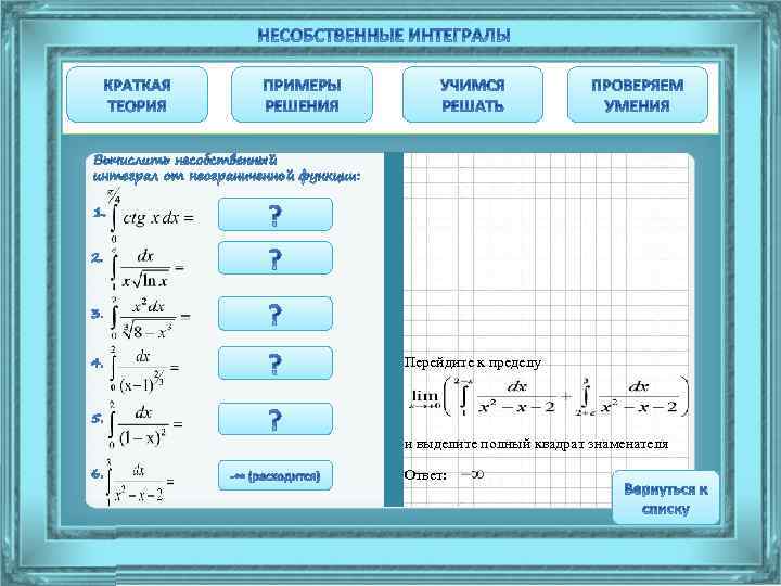 Перейдите к пределу и выделите полный квадрат знаменателя Ответ: 