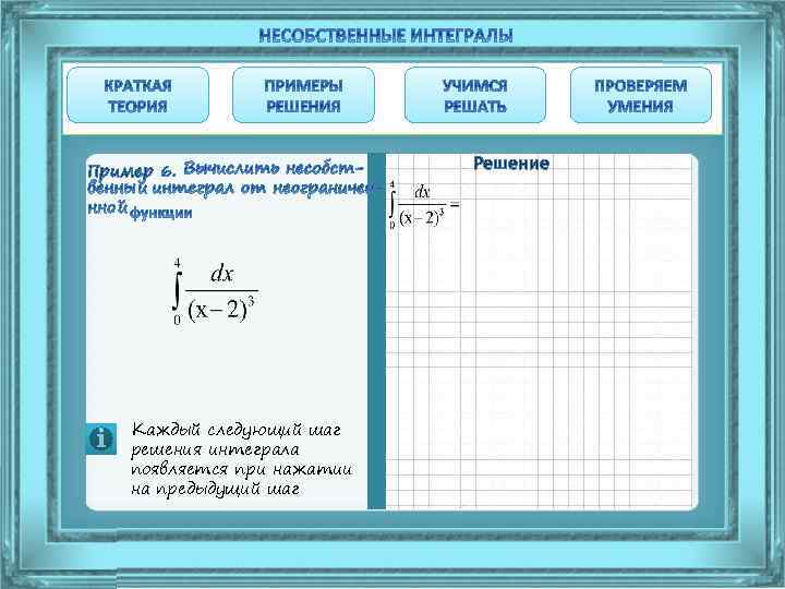 Пример 6. Каждый следующий шаг решения интеграла появляется при нажатии на предыдущий шаг Решение