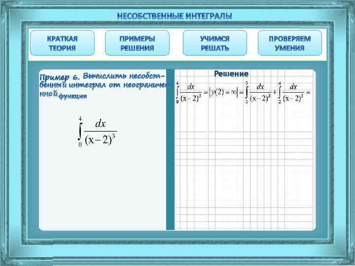 Пример 6. Решение 