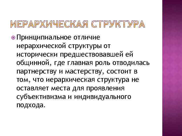  Принципиальное отличие иерархической структуры от исторически предшествовавшей ей общинной, где главная роль отводилась