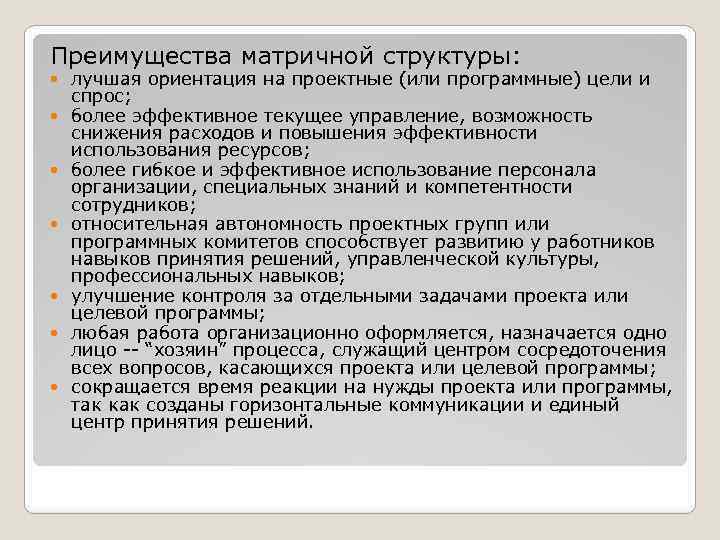 Преимущества матричной структуры: лучшая ориентация на проектные (или программные) цели и спрос; более эффективное