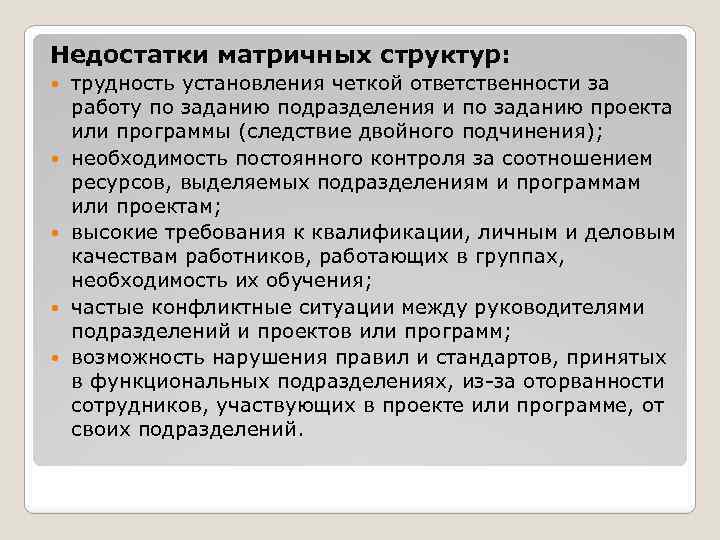 Недостатки матричных структур: трудность установления четкой ответственности за работу по заданию подразделения и по