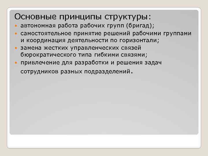 Основные принципы структуры: автономная работа рабочих групп (бригад); самостоятельное принятие решений рабочими группами и