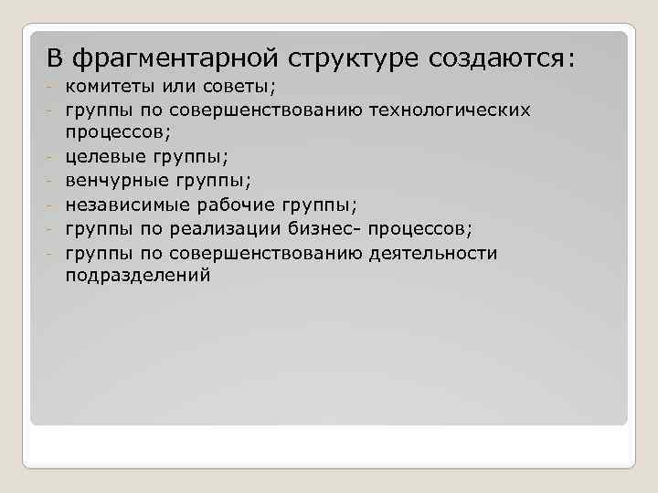 В фрагментарной структуре создаются: - комитеты или советы; группы по совершенствованию технологических процессов; целевые