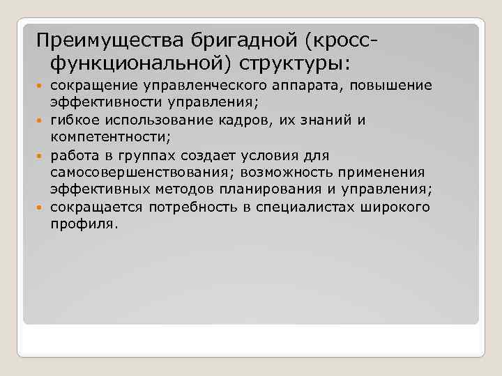 Преимущества бригадной (кроссфункциональной) структуры: сокращение управленческого аппарата, повышение эффективности управления; гибкое использование кадров, их