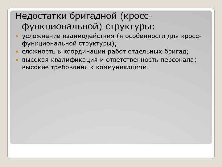 Недостатки бригадной (кроссфункциональной) структуры: усложнение взаимодействия (в особенности для кроссфункциональной структуры); сложность в координации