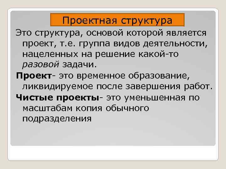 Проектная структура Это структура, основой которой является проект, т. е. группа видов деятельности, нацеленных