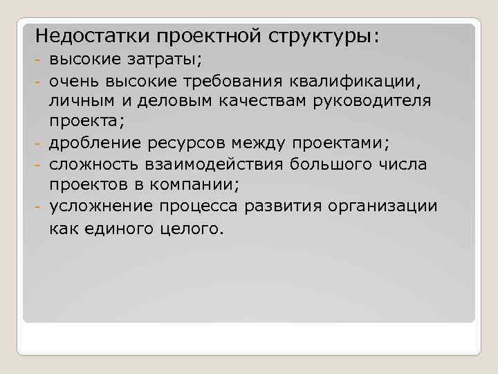 Недостатки проектной структуры: - - высокие затраты; очень высокие требования квалификации, личным и деловым