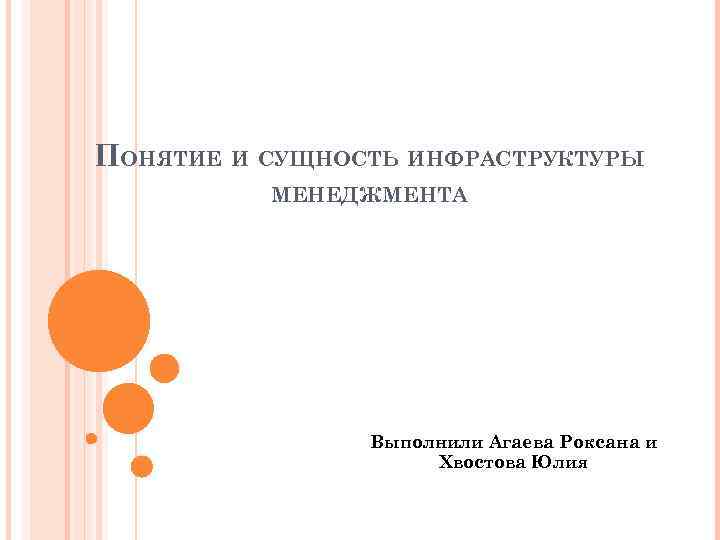 ПОНЯТИЕ И СУЩНОСТЬ ИНФРАСТРУКТУРЫ МЕНЕДЖМЕНТА Выполнили Агаева Роксана и Хвостова Юлия 