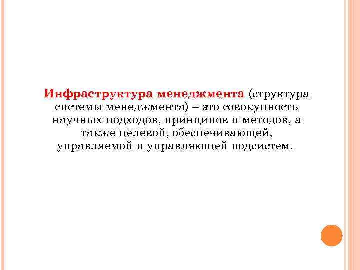 Инфраструктура менеджмента (структура системы менеджмента) – это совокупность научных подходов, принципов и методов, а