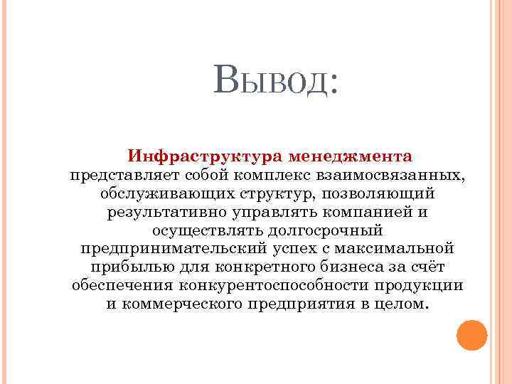 ВЫВОД: Инфраструктура менеджмента представляет собой комплекс взаимосвязанных, обслуживающих структур, позволяющий результативно управлять компанией и