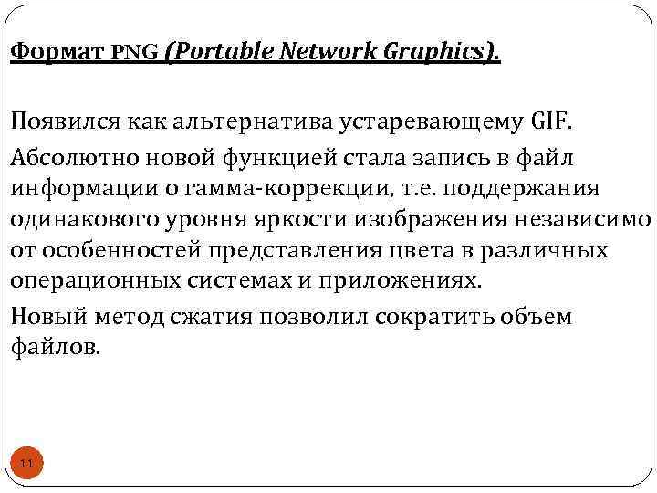 Формат PNG (Portable Network Graphics). Появился как альтернатива устаревающему GIF. Абсолютно новой функцией стала