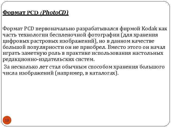 В издательских системах требующих изображения наилучшего качества для хранения растровых изображений