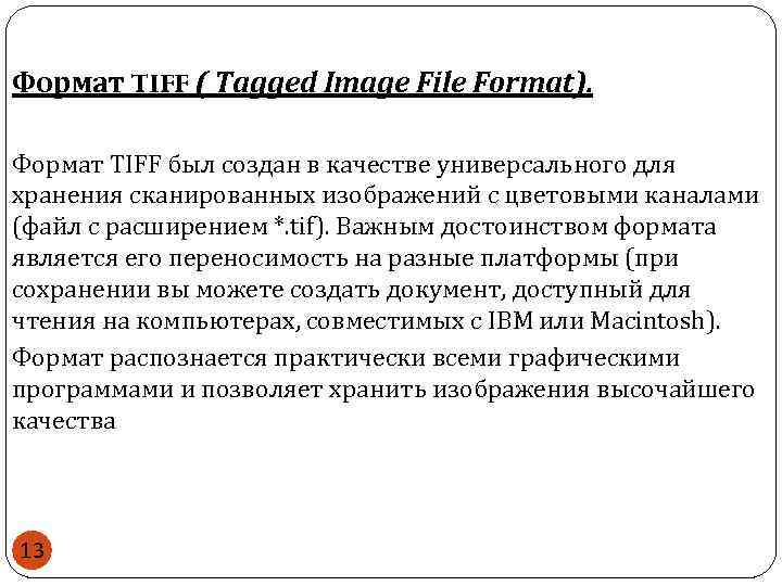 Формат TIFF ( Tagged Image File Format). Формат TIFF был создан в качестве универсального