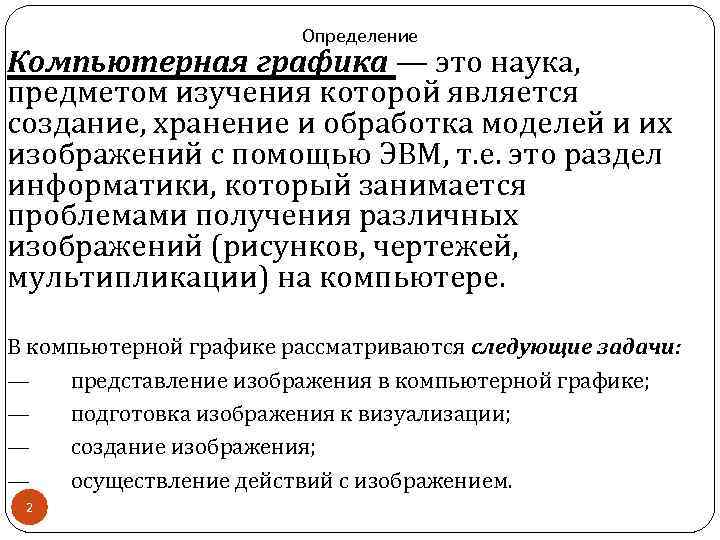 Наука предметом изучения которой является создание хранение и обработка моделей и их изображений