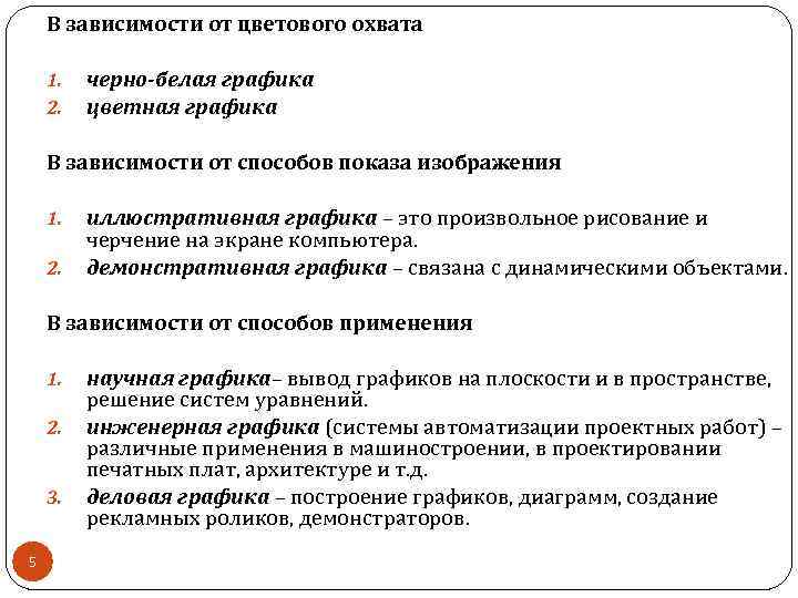 В зависимости от цветового охвата 1. 2. черно-белая графика цветная графика В зависимости от