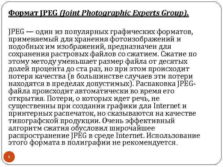 Формат JPEG (Joint Photographic Experts Group). JPEG — один из популярных графических форматов, применяемый