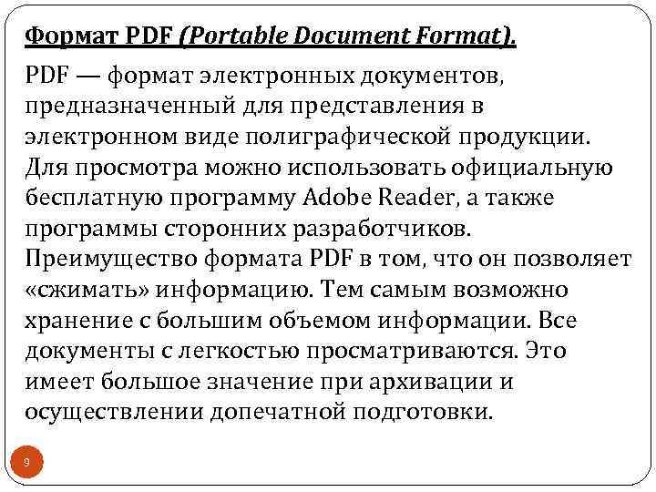 Формат PDF (Portable Document Format). PDF — формат электронных документов, предназначенный для представления в