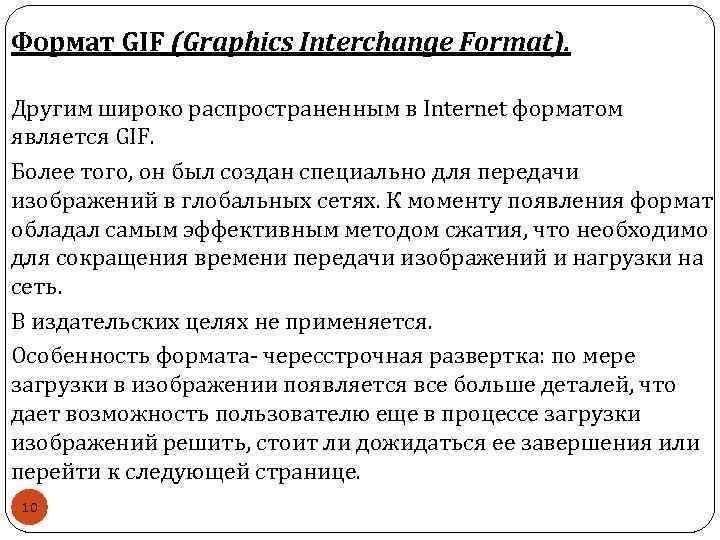 Формат GIF (Graphics Interchange Format). Другим широко распространенным в Internet форматом является GIF. Более