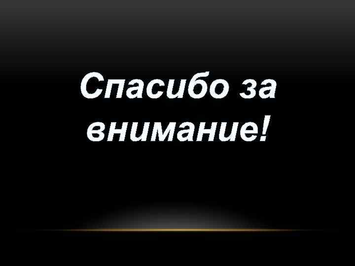 Спасибо за внимание! 