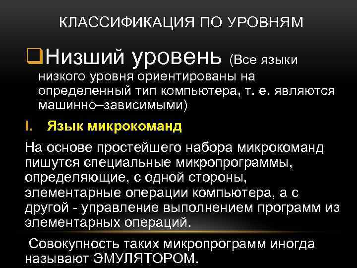 КЛАССИФИКАЦИЯ ПО УРОВНЯМ q. Низший уровень (Все языки низкого уровня ориентированы на определенный тип