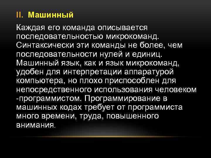 II. Машинный Каждая его команда описывается последовательностью микрокоманд. Синтаксически эти команды не более, чем