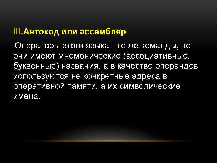 III. Автокод или ассемблер Операторы этого языка - те же команды, но они имеют