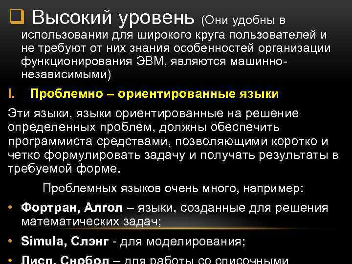 q Высокий уровень (Они удобны в использовании для широкого круга пользователей и не требуют